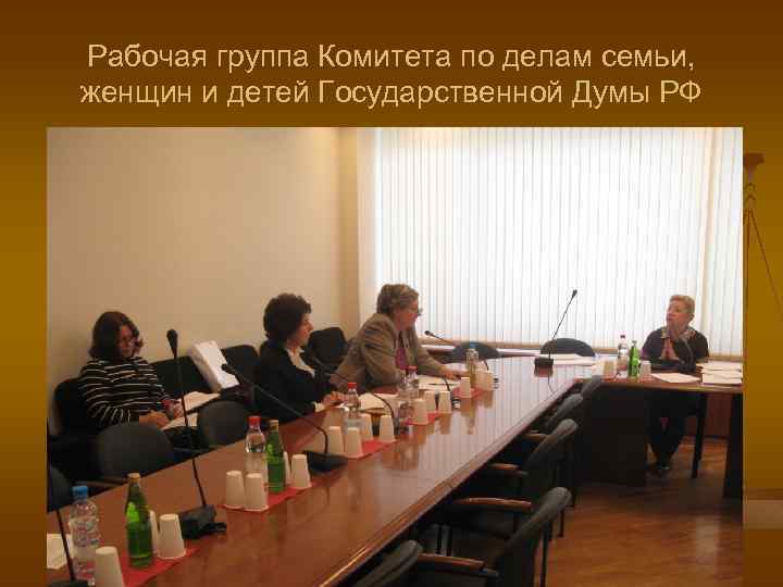 Рабочая группа Комитета по делам семьи, женщин и детей Государственной Думы РФ 