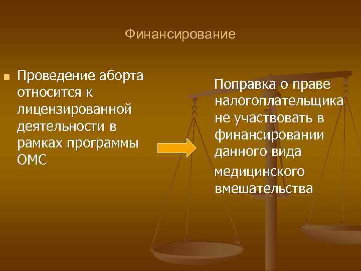 Финансирование n Проведение аборта относится к лицензированной деятельности в рамках программы ОМС Поправка о