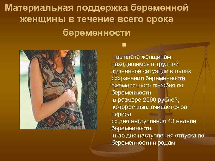 Материальная поддержка беременной женщины в течение всего срока беременности n выплата женщинам, находящимся в