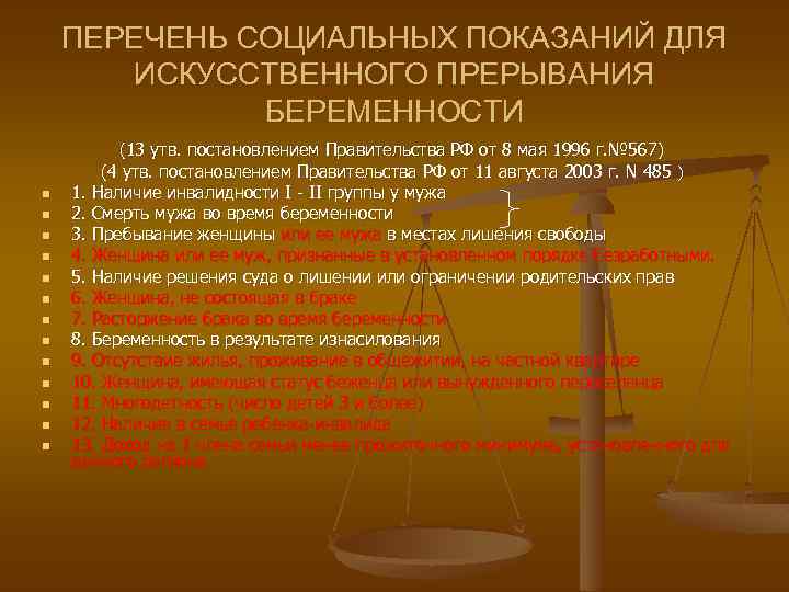 ПЕРЕЧЕНЬ СОЦИАЛЬНЫХ ПОКАЗАНИЙ ДЛЯ ИСКУССТВЕННОГО ПРЕРЫВАНИЯ БЕРЕМЕННОСТИ n n n n (13 утв. постановлением
