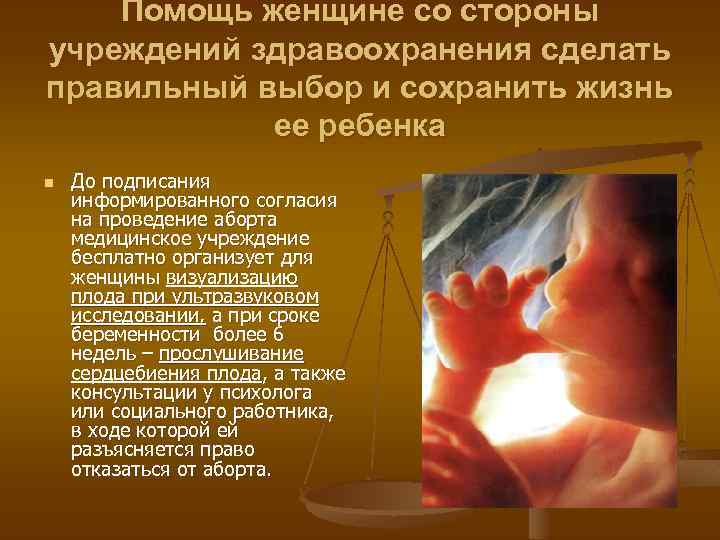 Помощь женщине со стороны учреждений здравоохранения сделать правильный выбор и сохранить жизнь ее ребенка