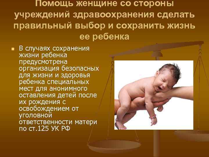 Помощь женщине со стороны учреждений здравоохранения сделать правильный выбор и сохранить жизнь ее ребенка