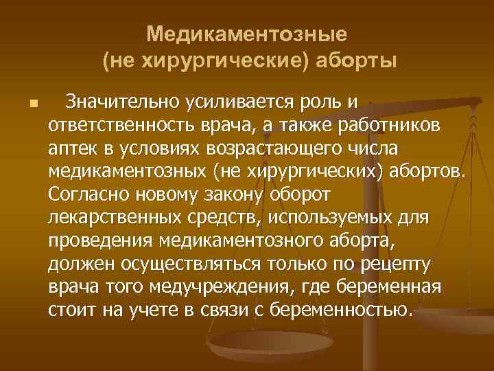 Медикаментозные (не хирургические) аборты n Значительно усиливается роль и ответственность врача, а также работников