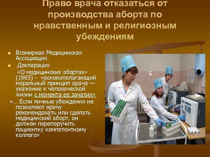 Право врача отказаться от производства аборта по нравственным и религиозным убеждениям Всемирная Медицинская Ассоциация.