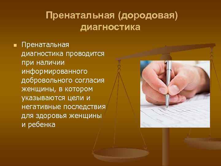 Пренатальная (дородовая) диагностика n Пренатальная диагностика проводится при наличии информированного добровольного согласия женщины, в