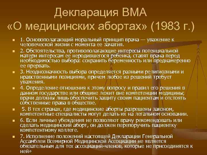 Декларация ВМА «О медицинских абортах» (1983 г. ) n n n n 1. Основополагающий