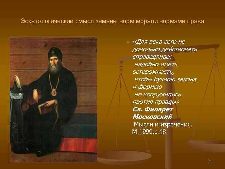 Эсхатологический смысл замены норм морали нормами права n «Для века сего не довольно действовать