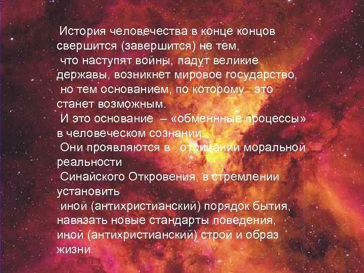 История человечества в конце концов свершится (завершится) не тем, что наступят войны, падут великие