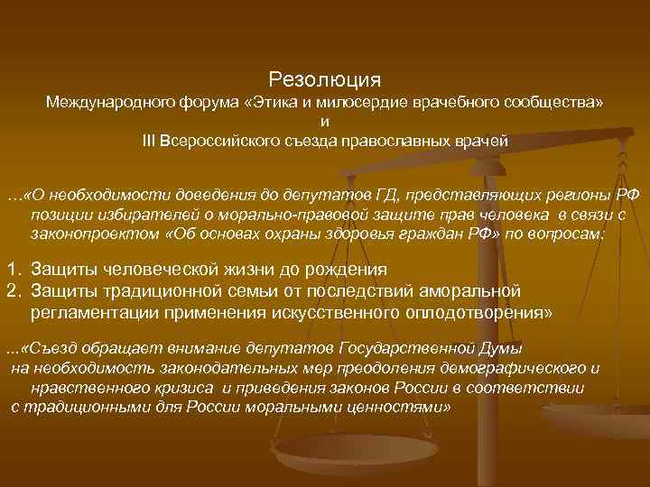 Резолюция Международного форума «Этика и милосердие врачебного сообщества» и III Всероссийского съезда православных врачей