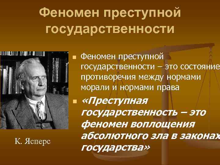 Феномен преступной государственности n n К. Ясперс Феномен преступной государственности – это состояние противоречия