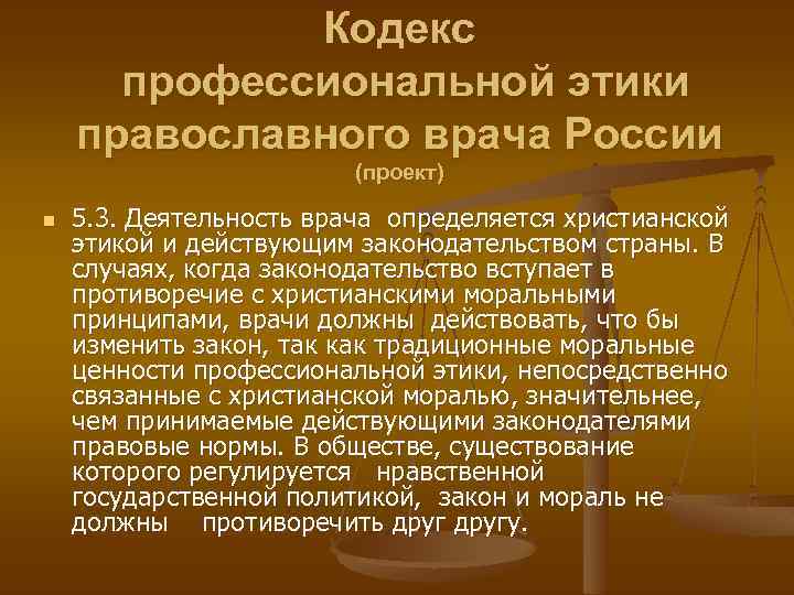 Кодекс профессиональной этики православного врача России (проект) n 5. 3. Деятельность врача определяется христианской