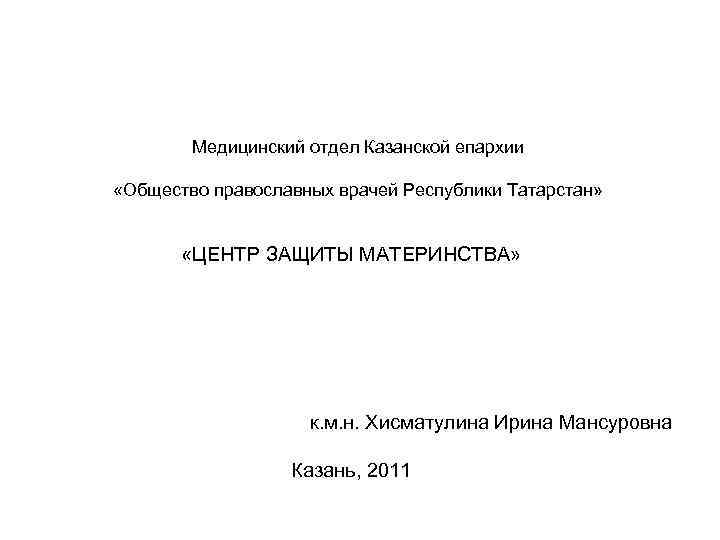 Медицинский отдел Казанской епархии «Общество православных врачей Республики Татарстан» «ЦЕНТР ЗАЩИТЫ МАТЕРИНСТВА» к. м.