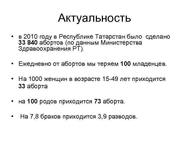 Актуальность • в 2010 году в Республике Татарстан было сделано 33 840 абортов (по