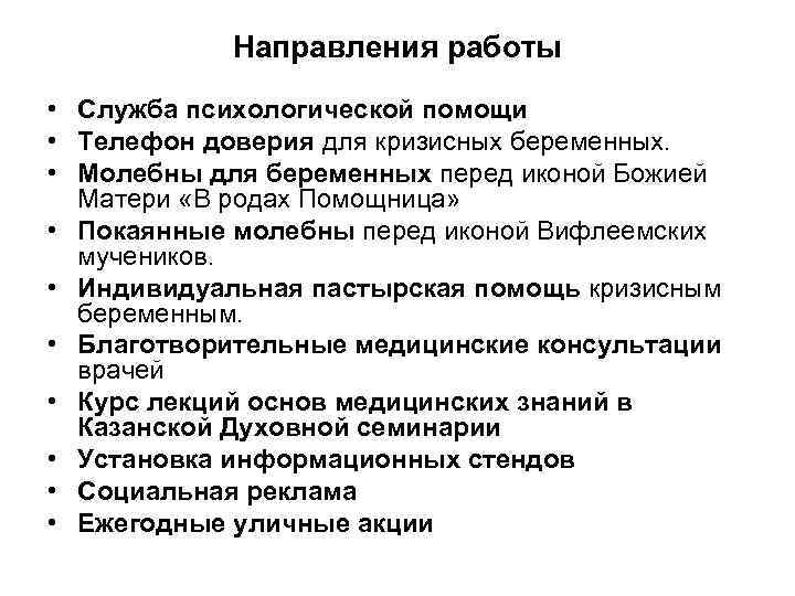 Направления работы • Служба психологической помощи • Телефон доверия для кризисных беременных. • Молебны