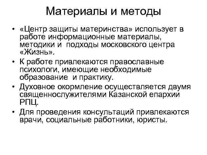 Материалы и методы • «Центр защиты материнства» использует в работе информационные материалы, методики и