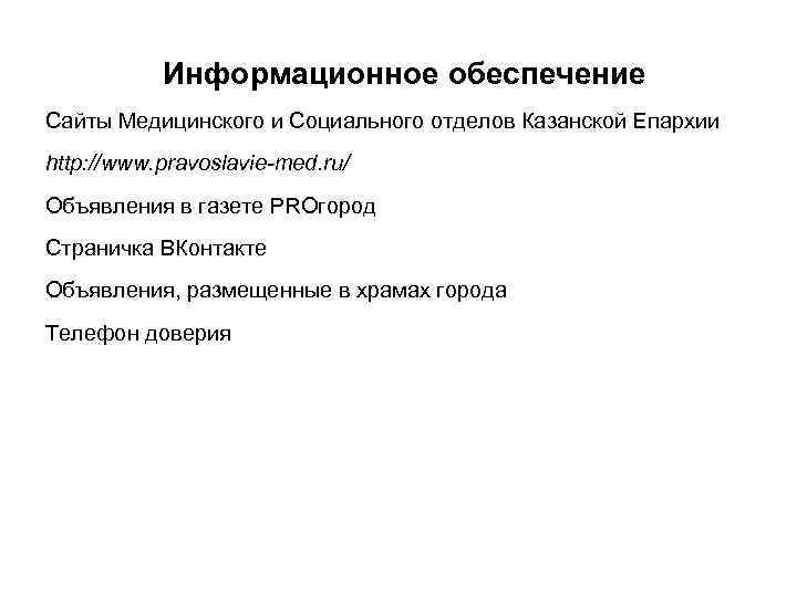 Информационное обеспечение Сайты Медицинского и Социального отделов Казанской Епархии http: //www. pravoslavie-med. ru/ Объявления