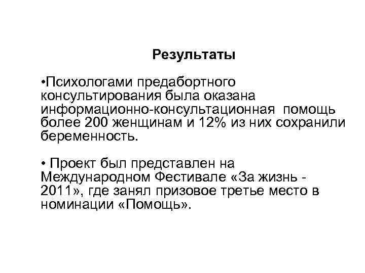 Результаты • Психологами предабортного консультирования была оказана информационно-консультационная помощь более 200 женщинам и 12%