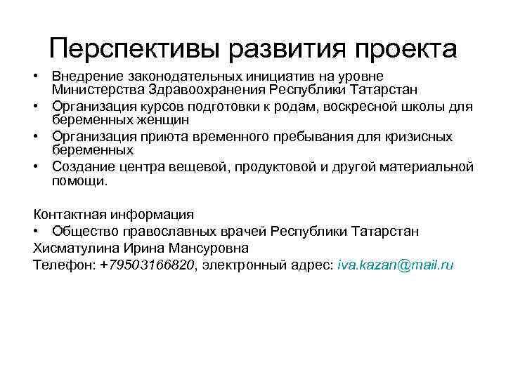 Перспективы развития проекта • Внедрение законодательных инициатив на уровне Министерства Здравоохранения Республики Татарстан •