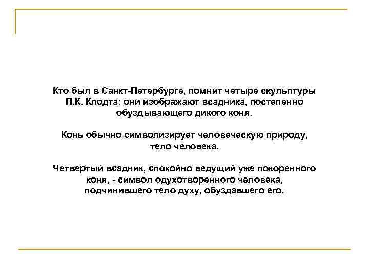 Кто был в Санкт-Петербурге, помнит четыре скульптуры П. К. Клодта: они изображают всадника, постепенно