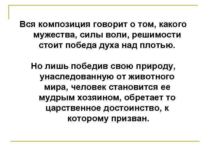 Вся композиция говорит о том, какого мужества, силы воли, решимости стоит победа духа над