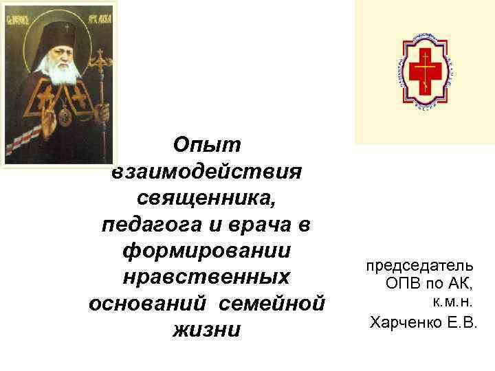 Опыт взаимодействия священника, педагога и врача в формировании нравственных оснований семейной жизни председатель ОПВ