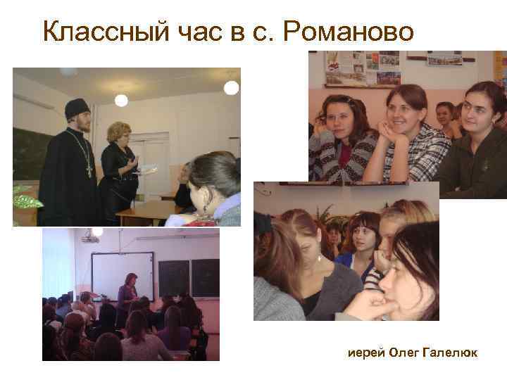 Классный час в с. Романово иерей Олег Галелюк 