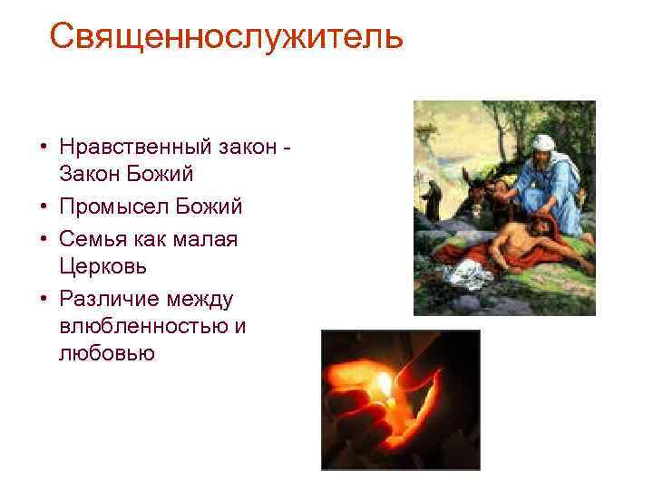 Священнослужитель • Нравственный закон Закон Божий • Промысел Божий • Семья как малая Церковь