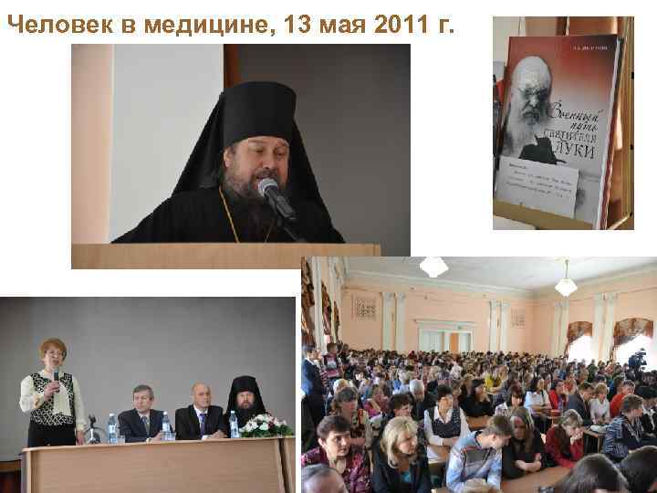 Человек в медицине, 13 мая 2011 г. 