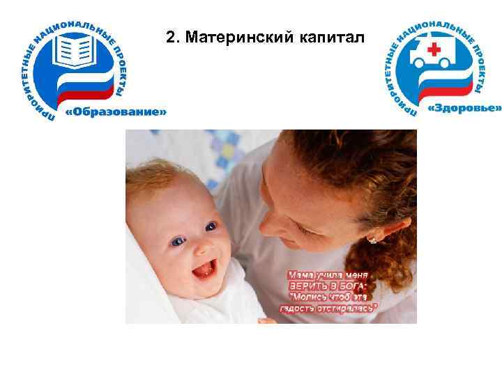 2. Материнский капитал 