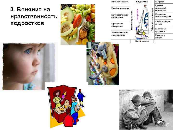 3. Влияние на нравственность подростков 