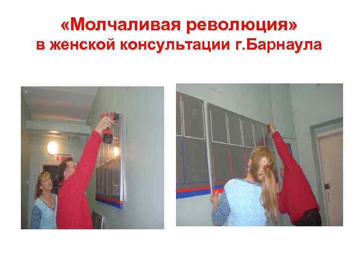  «Молчаливая революция» в женской консультации г. Барнаула 