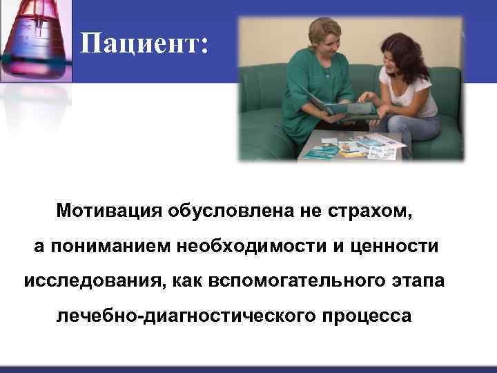 Пациент: Мотивация обусловлена не страхом, а пониманием необходимости и ценности исследования, как вспомогательного этапа