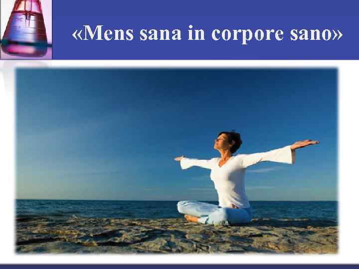  «Mens sana in corpore sano» 