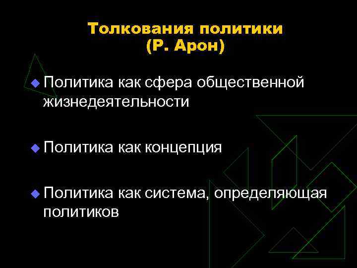Толкования политики (Р. Арон) u Политика как сфера общественной жизнедеятельности u Политика как концепция