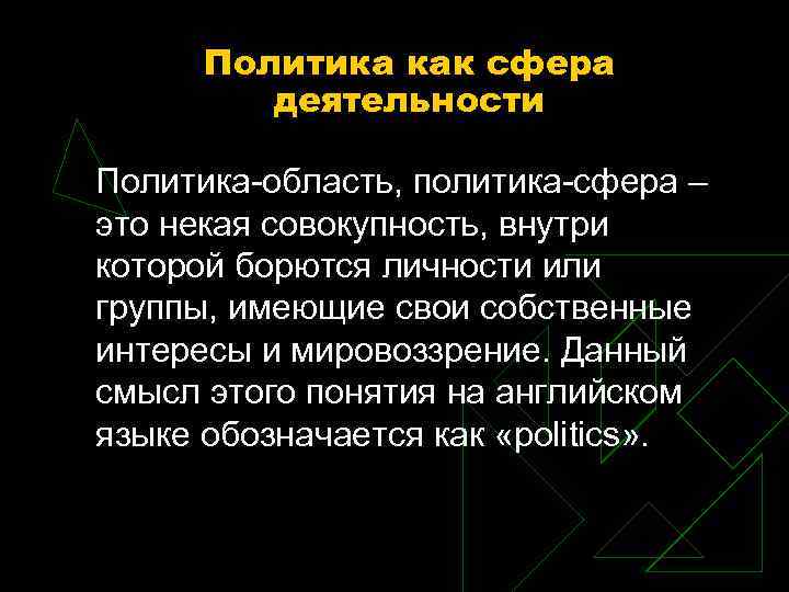 Политика как сфера деятельности Политика область, политика сфера – это некая совокупность, внутри которой