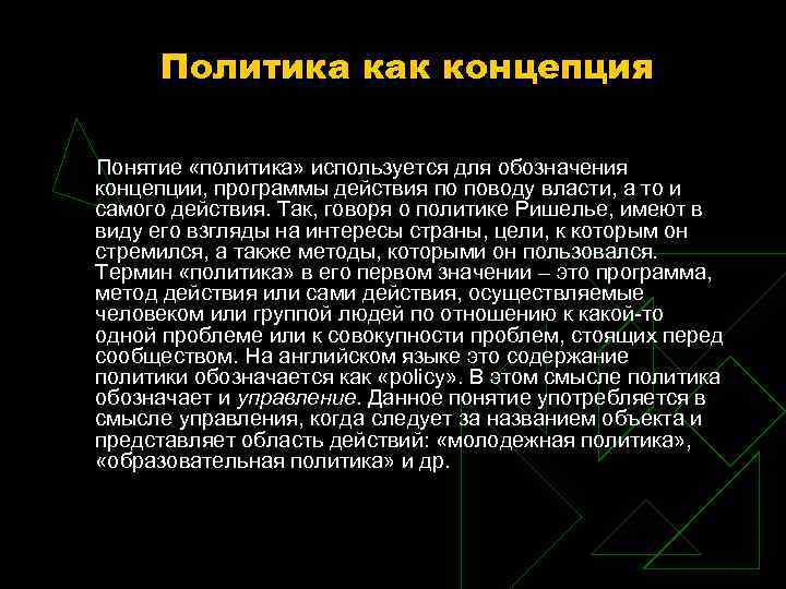 Политика как концепция Понятие «политика» используется для обозначения концепции, программы действия по поводу власти,