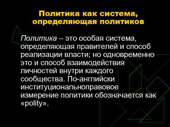 Политика как система, определяющая политиков Политика – это особая система, определяющая правителей и способ