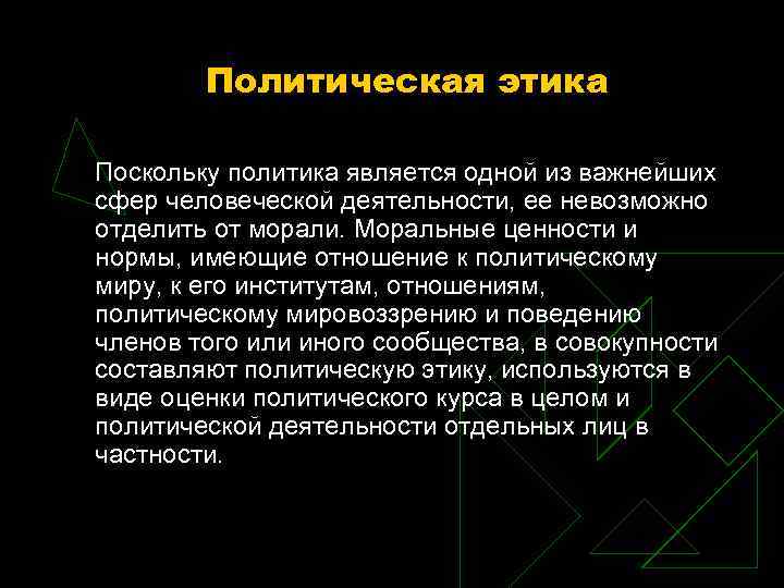 Политическая этика Поскольку политика является одной из важнейших сфер человеческой деятельности, ее невозможно отделить