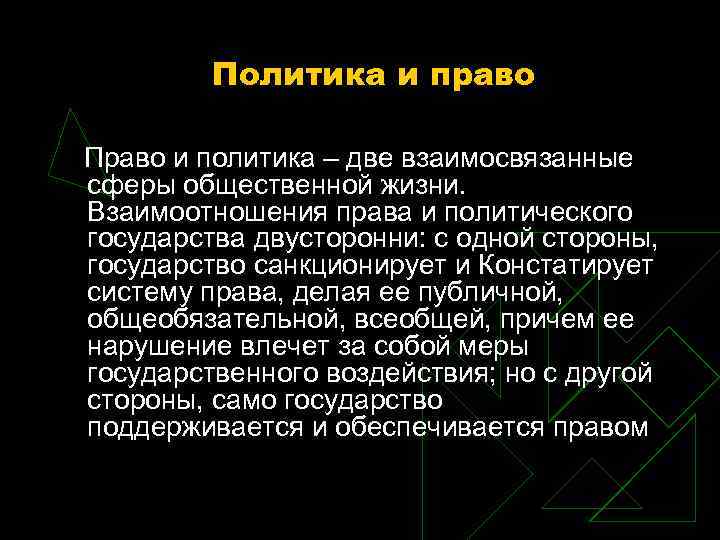 Политика и право Право и политика – две взаимосвязанные сферы общественной жизни. Взаимоотношения права