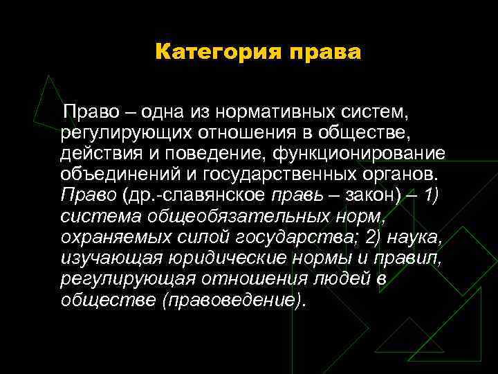 Категория права Право – одна из нормативных систем, регулирующих отношения в обществе, действия и