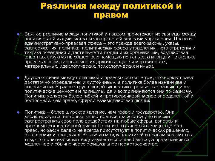 Различия между политикой и правом u Важное различие между политикой и правом проистекает из
