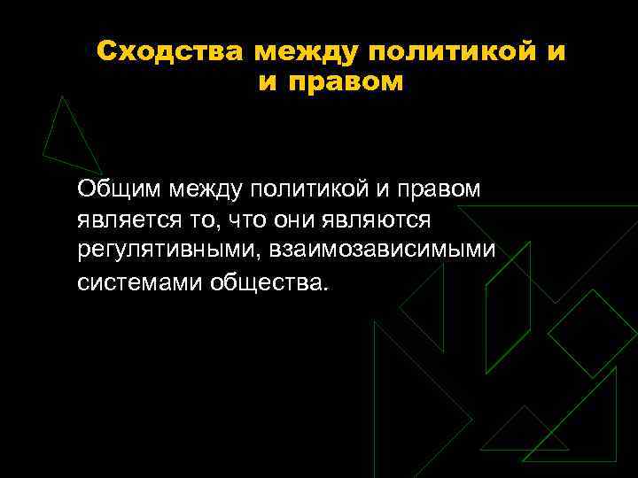 Сходство в политике. Право и политика сходства и различия. Взаимосвязь права и политики. Взаимосвязь политики и право. Сходства права и политики.