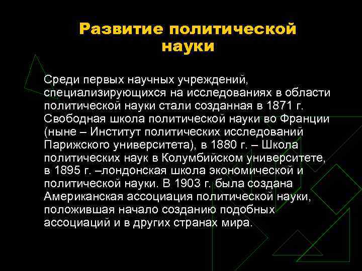 Развитие политической науки Среди первых научных учреждений, специализирующихся на исследованиях в области политической науки