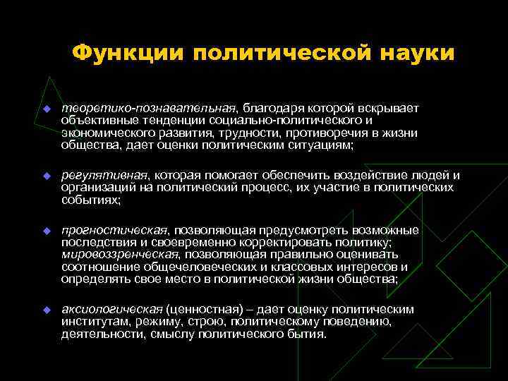 Познавательная функция политологии заключается в