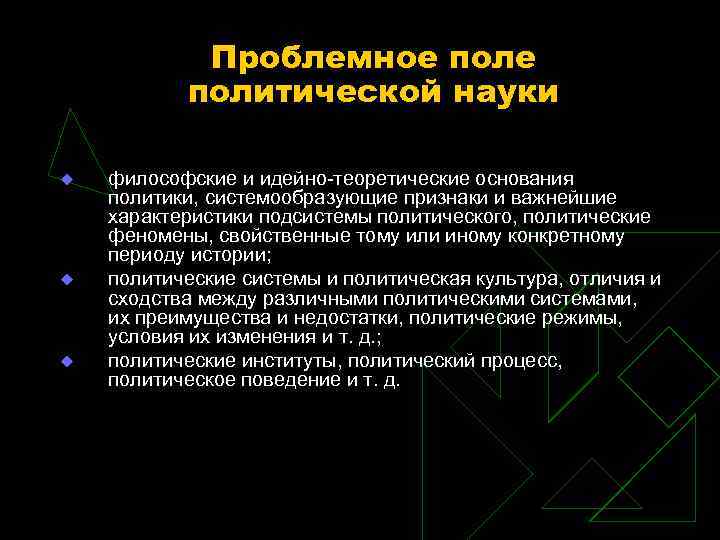 Политическое поле. Проблемное поле философии. Теоретические основания политической науки.