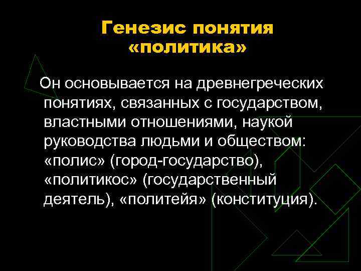 Генезис понятия «политика» Он основывается на древнегреческих понятиях, связанных с государством, властными отношениями, наукой