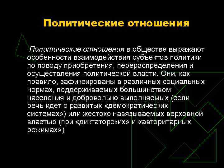 Политические отношения в обществе выражают особенности взаимодействия субъектов политики по поводу приобретения, перераспределения и