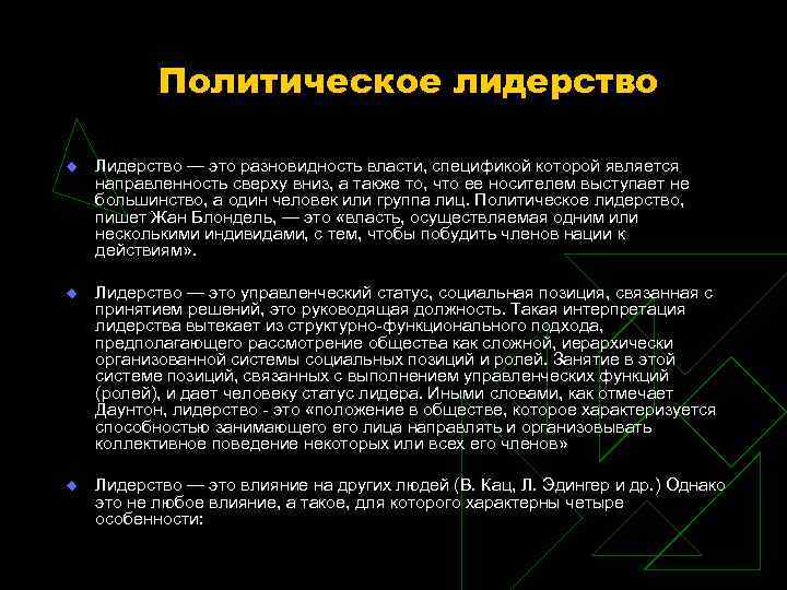 Политическое лидерство u Лидерство — это разновидность власти, спецификой которой является направленность сверху вниз,
