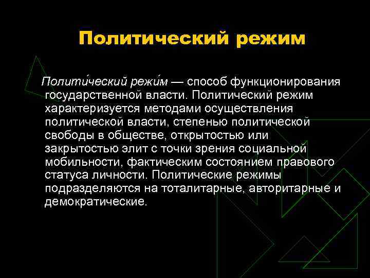 Политический режим Полити ческий режи м — способ функционирования государственной власти. Политический режим характеризуется