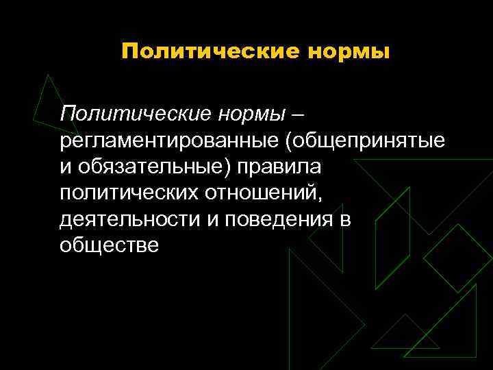 Политические нормы. Политическая норма. Политические нормы понятие. Политические нормы определение.